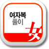 여자복운세